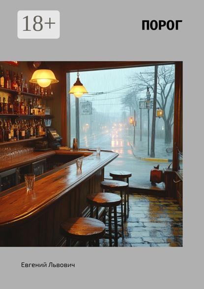 Скачать книгу Порог