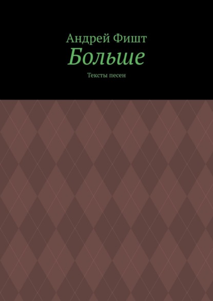 Скачать книгу Больше. Тексты песен