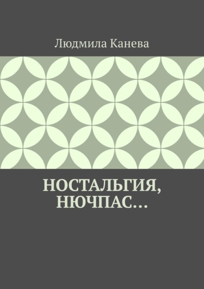 Скачать книгу Ностальгия, Нючпас…