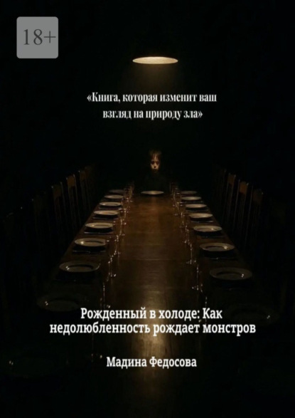 Скачать книгу Рожденный в холоде: Как недолюбленность рождает монстров
