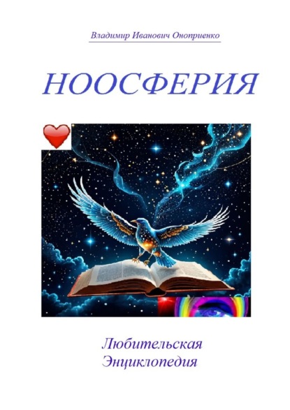 Скачать книгу Ноосферия. Любительская Энциклопедия