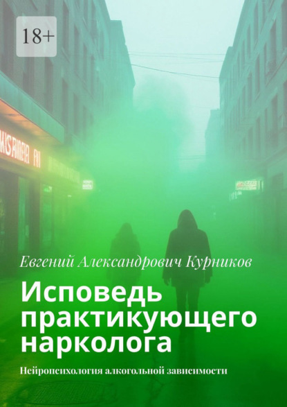 Скачать книгу Исповедь практикующего нарколога. Нейропсихология алкогольной зависимости