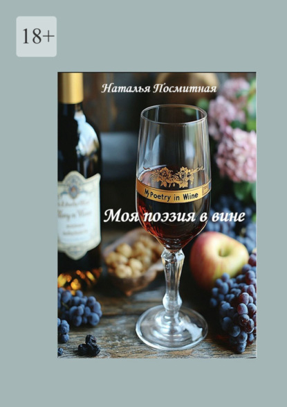 Скачать книгу Моя поэзия в вине