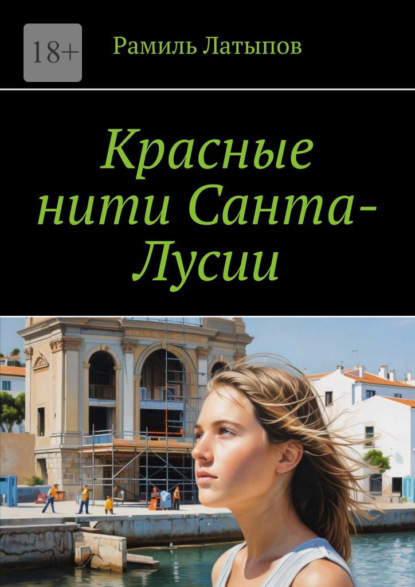Скачать книгу Красные нити Санта-Лусии