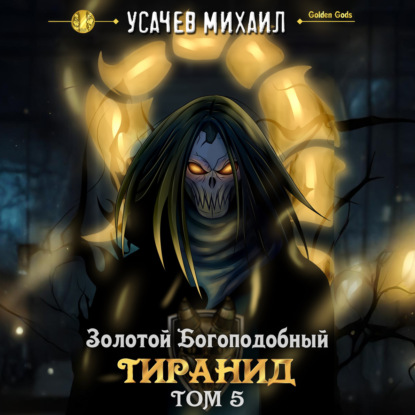 Скачать книгу Золотой Богоподобный Тиранид (Том 5)