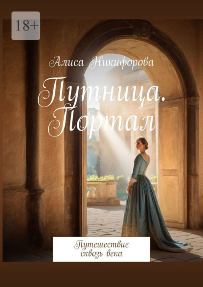 Скачать книгу Путница. Портал. Путешествие сквозь века