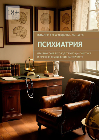 Скачать книгу Психиатрия. Практическое руководство по диагностике и лечению психических расстройств