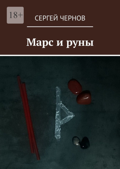 Скачать книгу Марс и руны