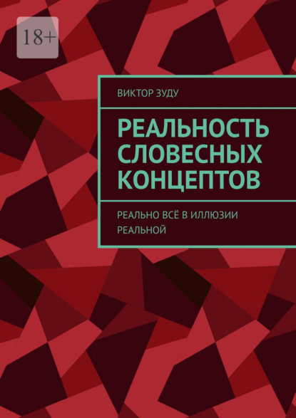 Скачать книгу Реальность словесных концептов. Реально всё в иллюзии реальной