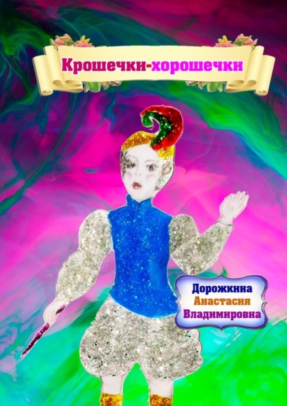 Скачать книгу Крошечки – хорошечки