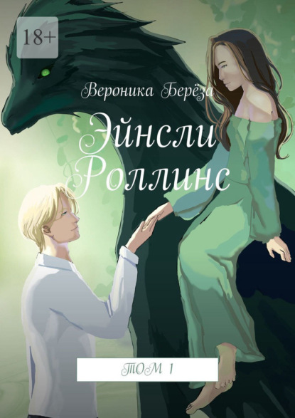 Эйнсли Роллинс. Том 1