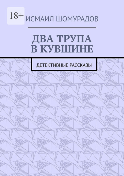 Скачать книгу Два трупа в кувшине. Детективные рассказы