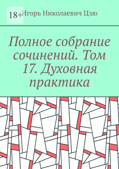 Скачать книгу Полное собрание сочинений. Том 17. Духовная практика