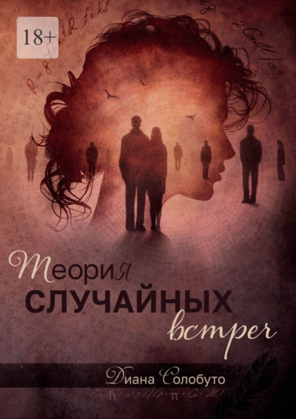 Скачать книгу Теория случайных встреч