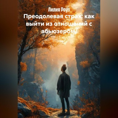 Скачать книгу Преодолевая страх: как выйти из отношений с абьюзером.