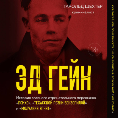 Скачать книгу Эд Гейн. История главного отрицательного персонажа «Психо», «Техасской резни бензопилой» и «Молчания ягнят»
