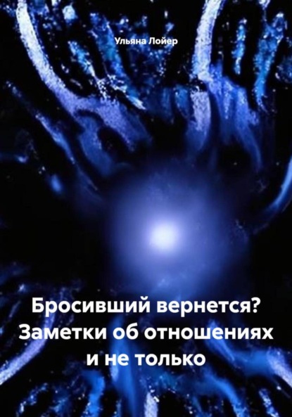 Скачать книгу Бросивший вернется? Заметки об отношениях и не только