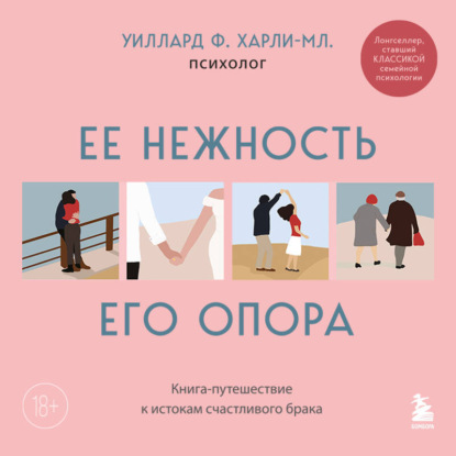 Скачать книгу Ее нежность, его опора. Книга-путешествие к истокам счастливого брака