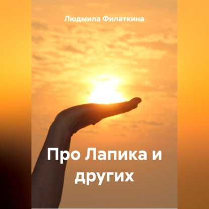 Скачать книгу Про Лапика и других