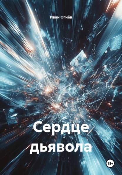 Скачать книгу Сердце дьявола