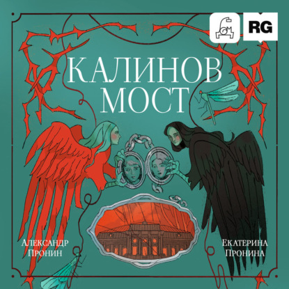 Скачать книгу Калинов мост (Нити судьбы)