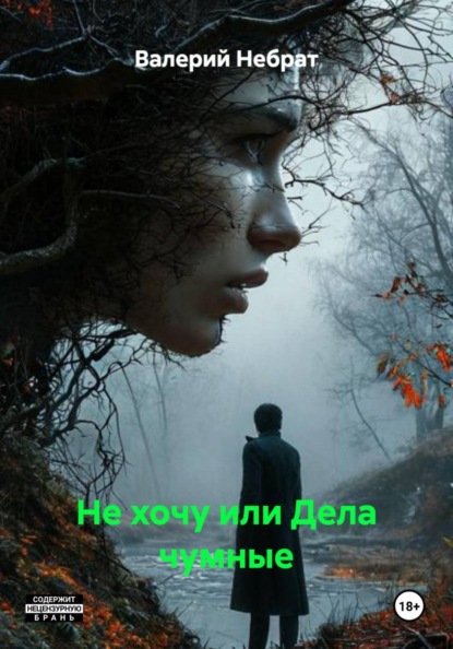 Скачать книгу Не хочу или Дела чумные