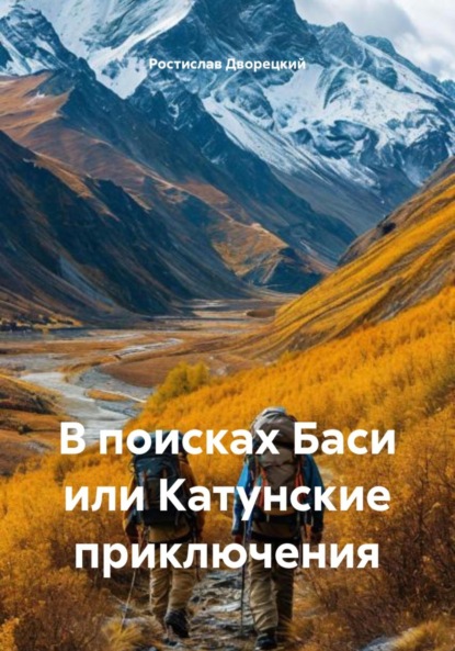 Скачать книгу В поисках Баси или Катунские приключения