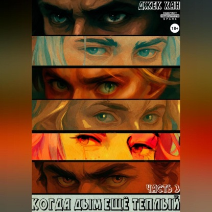 Скачать книгу Когда дым ещё теплый. Часть 3
