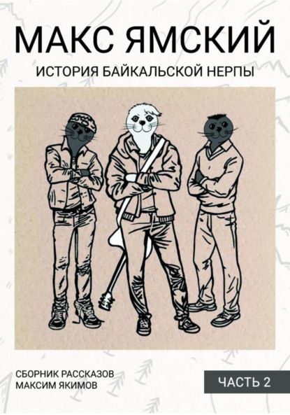 Скачать книгу Макс Ямский. История байкальской нерпы. Часть 2