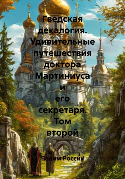 Скачать книгу Гведская декалогия. Удивительные путешествия доктора Мартиниуса и его секретаря. Том второй