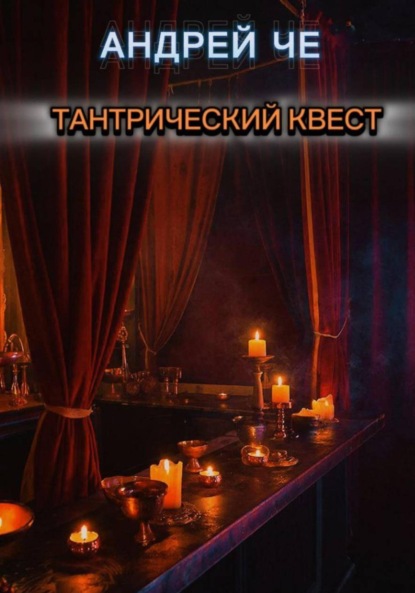 Скачать книгу Тантрический квест