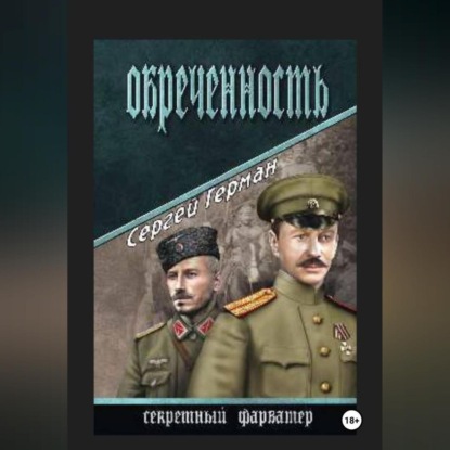 Обречённость