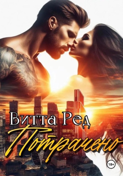 Скачать книгу Потрачено