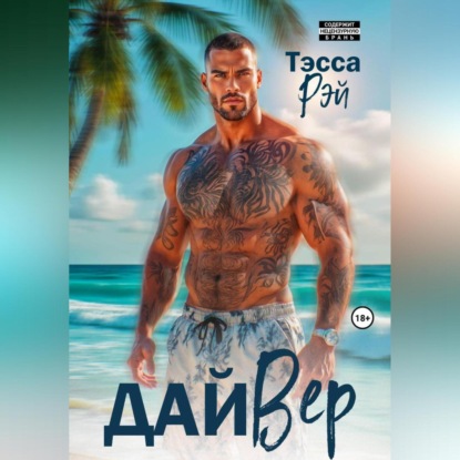 Скачать книгу ДайВер