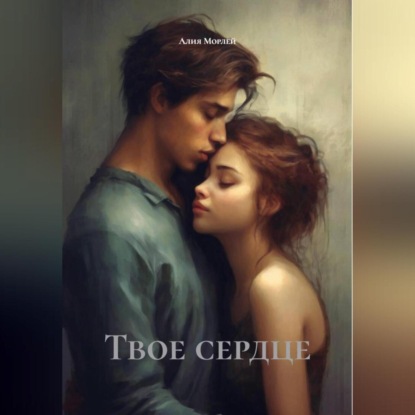 Скачать книгу Твое сердце