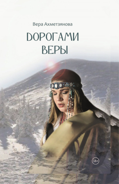 Скачать книгу Дорогами веры