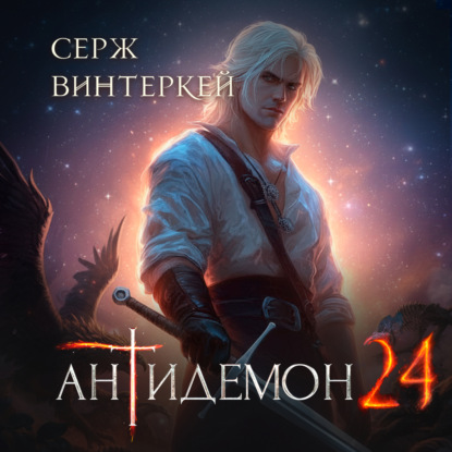 Скачать книгу Антидемон. Книга 24