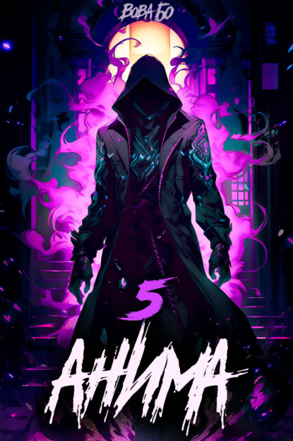 Скачать книгу Анима-5