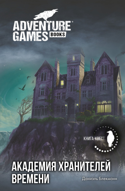 Скачать книгу Академия Хранителей времени