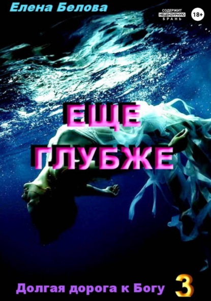 Скачать книгу Еще глубже