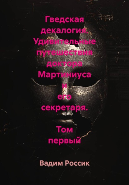 Скачать книгу Гведская декалогия. Удивительные путешествия доктора Мартиниуса и его секретаря. Том первый