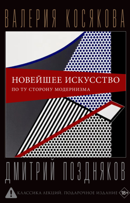 Скачать книгу Новейшее искусство. По ту сторону модернизма