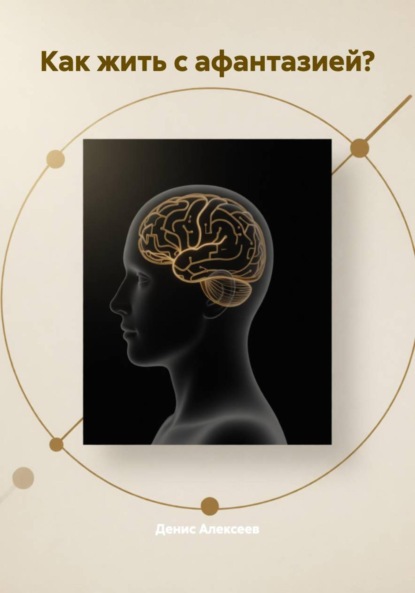 Скачать книгу Как жить с афантазией?