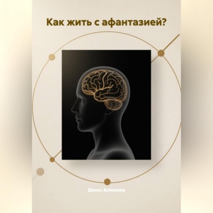Скачать книгу Как жить с АФАНТАЗИЕЙ?