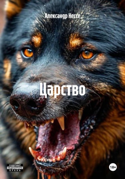 Скачать книгу Царство