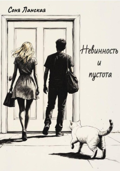 Скачать книгу Невинность и пустота