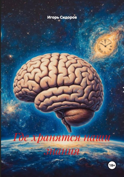 Где хранятся наши знания