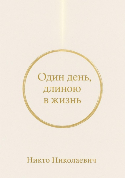 Скачать книгу Один день, длиною в жизнь