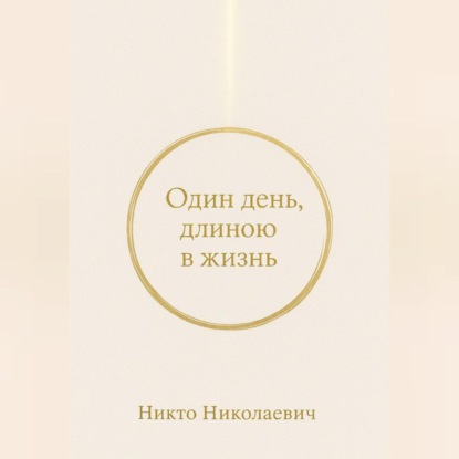 Скачать книгу Один день, длиною в жизнь