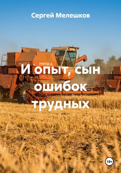 И опыт, сын ошибок трудных